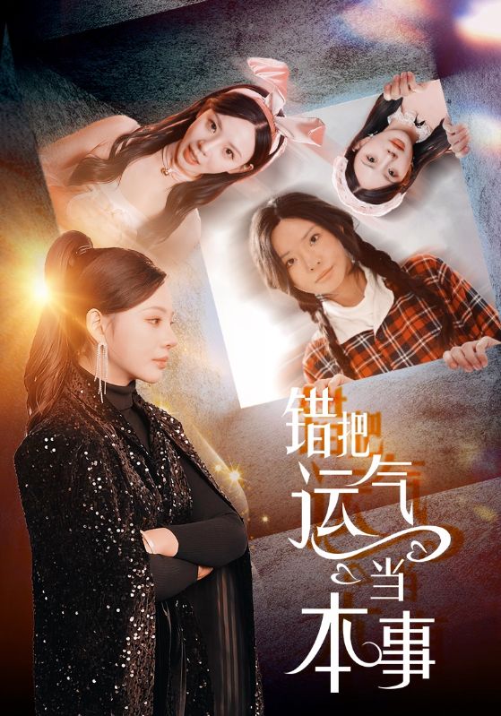 错把运气当本事第39集