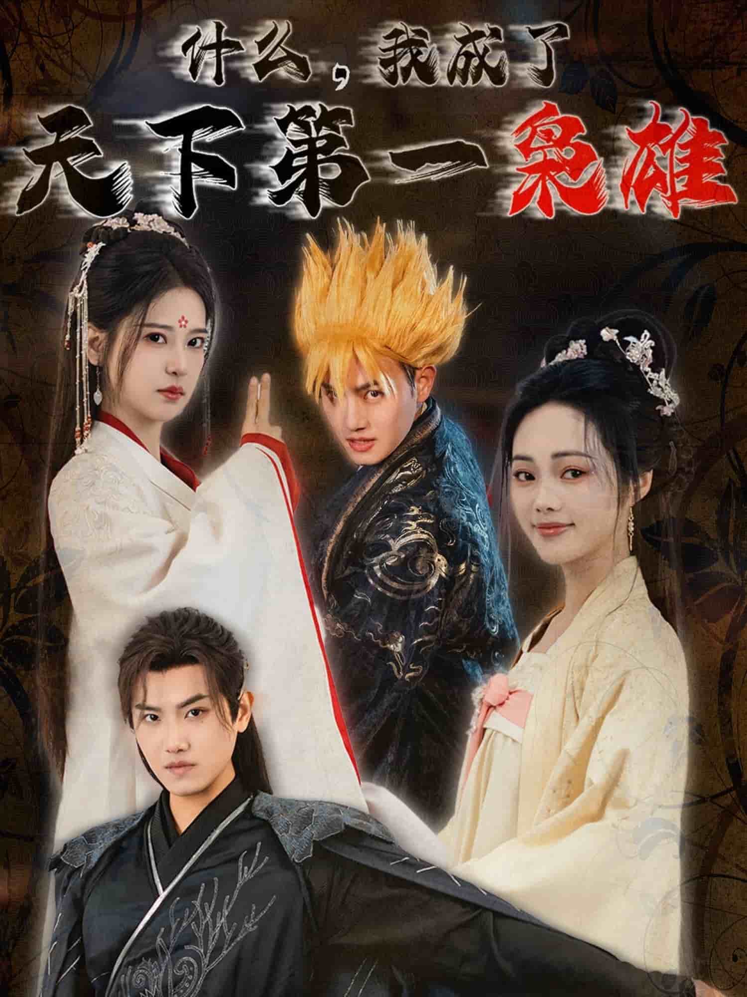 什么我成了天下第一枭雄第1集