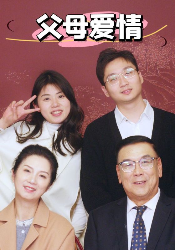 新：父母爱情第22集