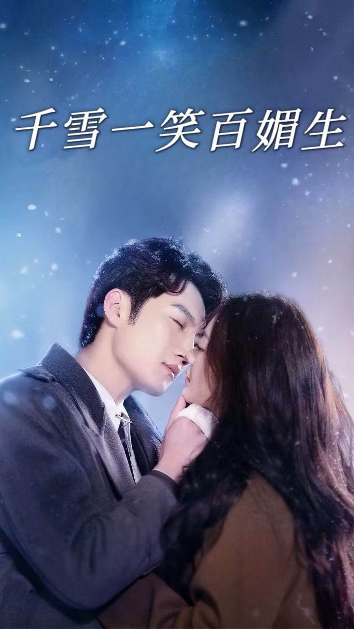 千雪一笑百媚生第39集