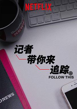 热点追踪第一季第2集