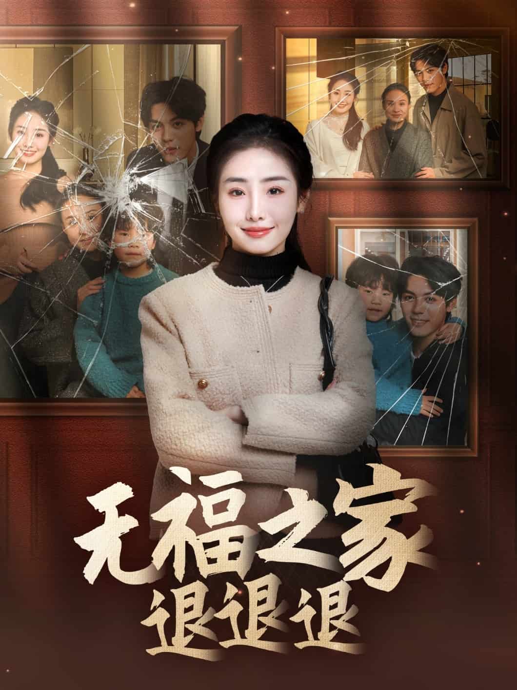 无福之家退退退第39集