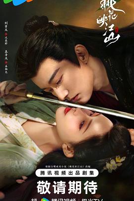 桃花映江山2025第17集