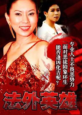 法外英雄粤语第08集