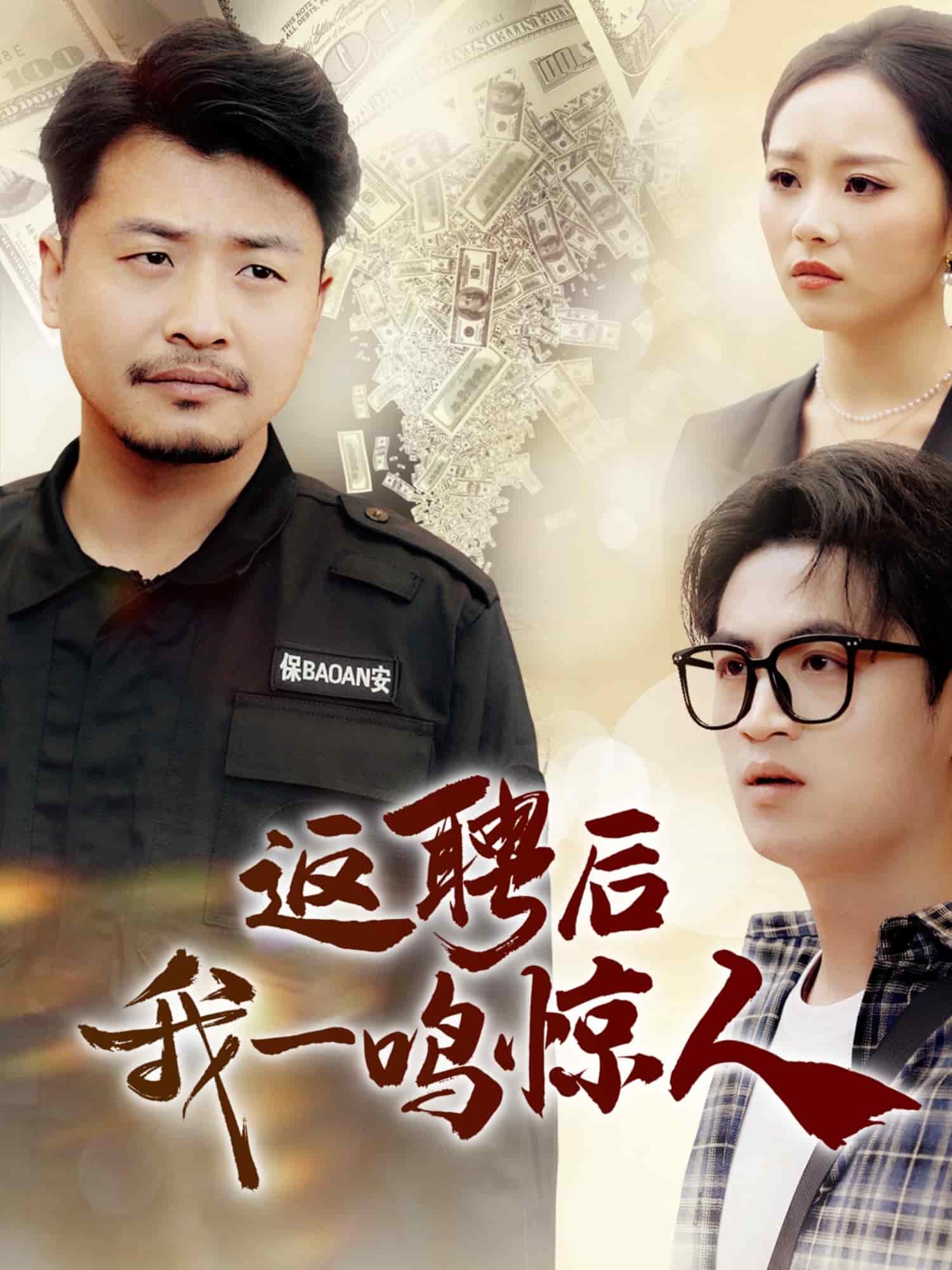 返聘后我一鸣惊人第54集