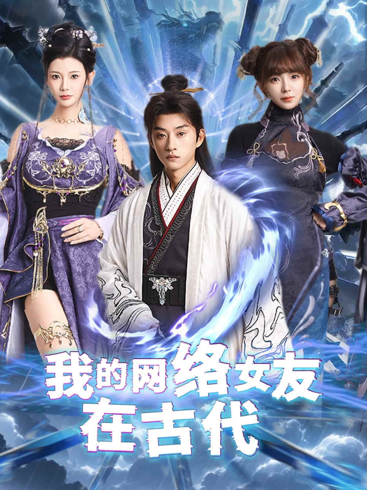 不是我的电子女友咋成剑仙了第39集