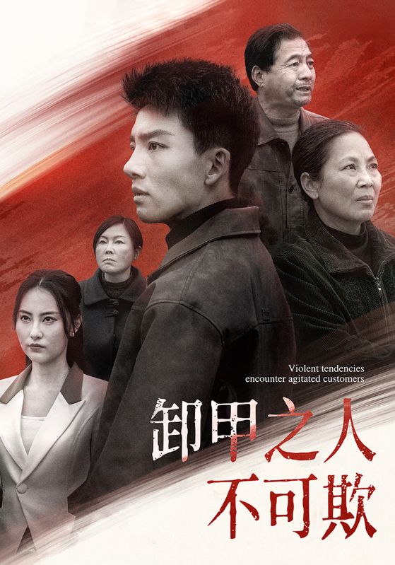 卸甲之人不可欺第34集