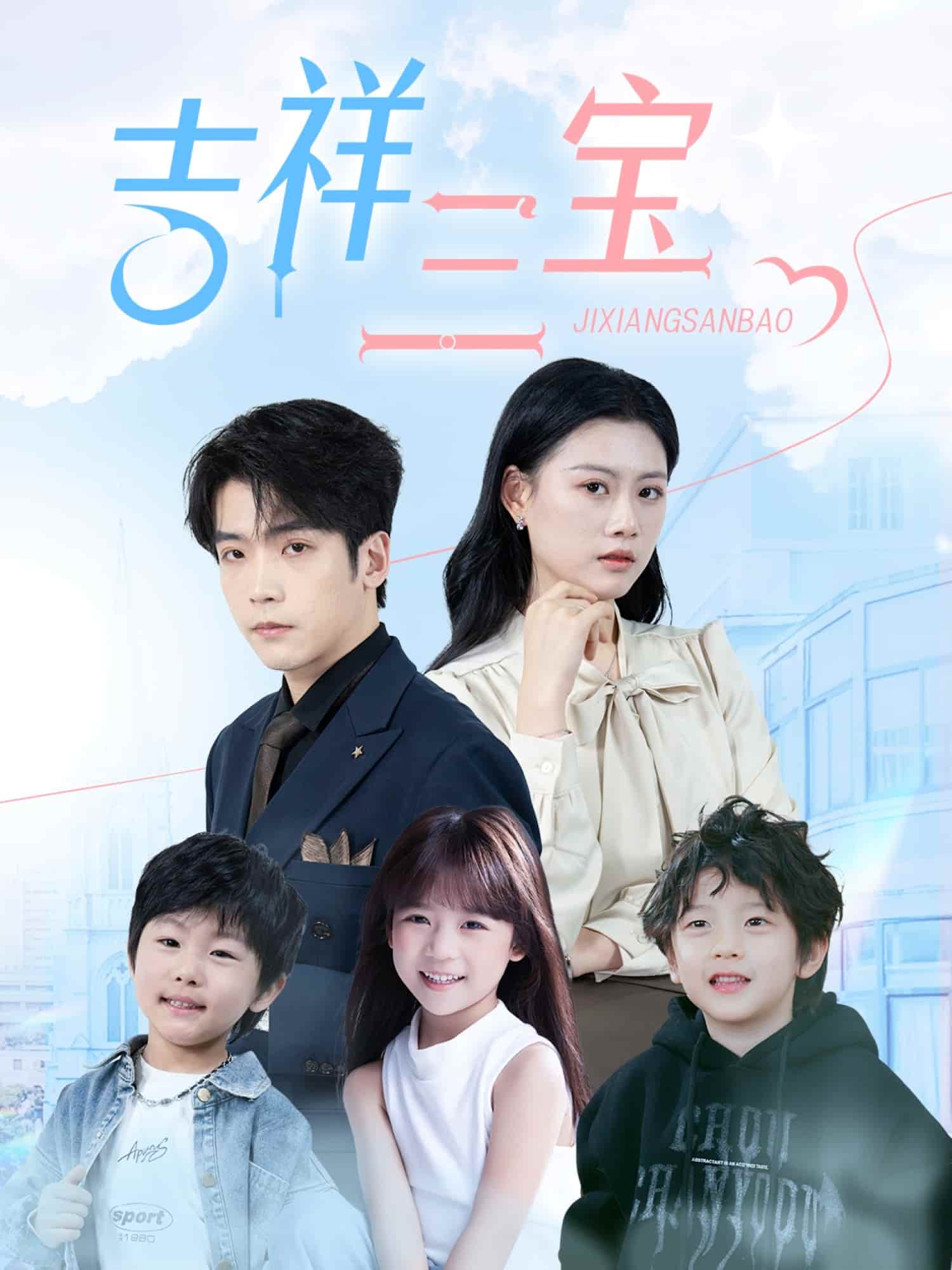 吉祥三宝第39集