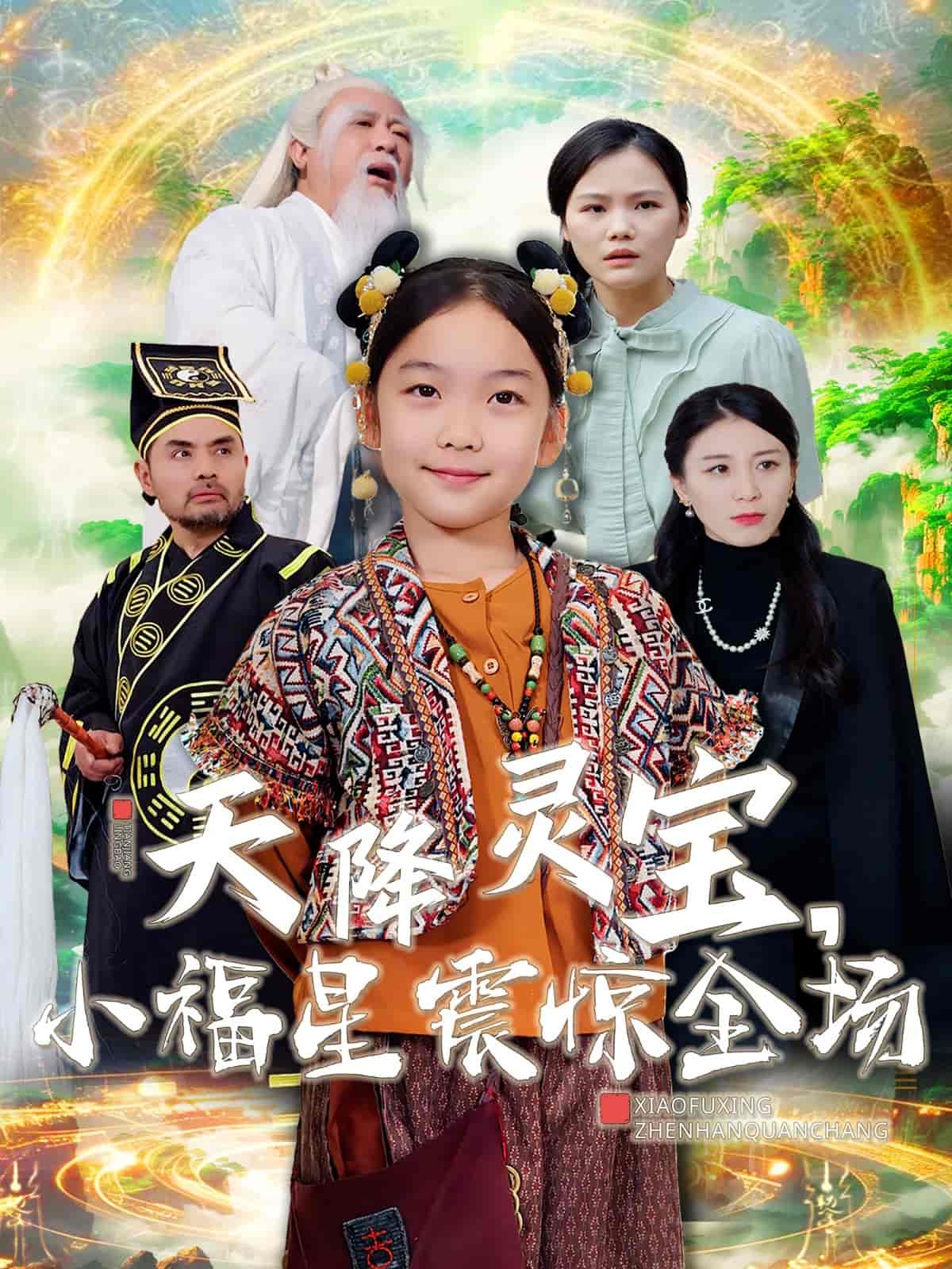 天降灵宝小福星震惊全场第39集