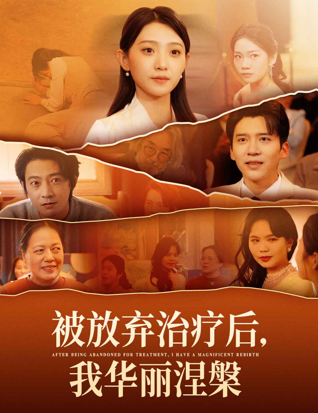 被放弃治疗后我华丽涅槃第39集