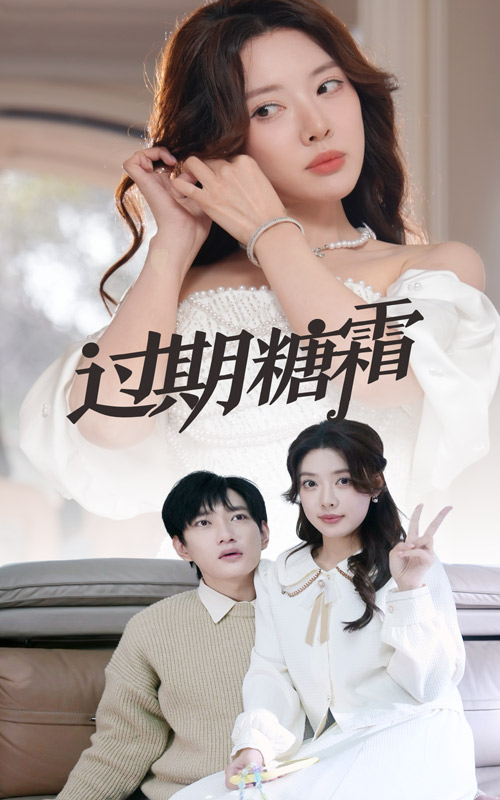 过期糖霜第39集
