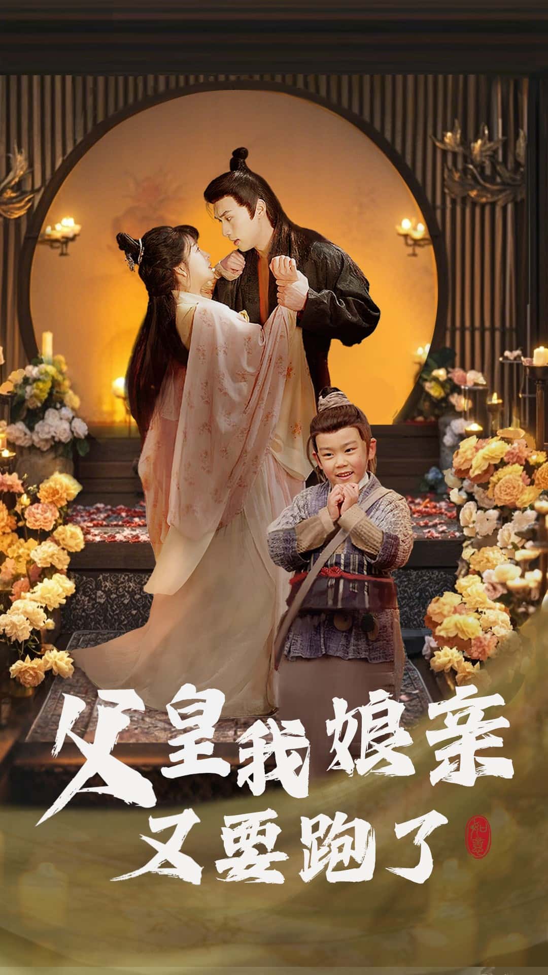 父皇我娘亲又要跑了第27集