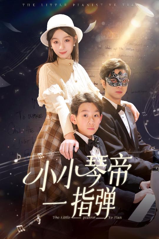 小小琴帝一指弹第14集