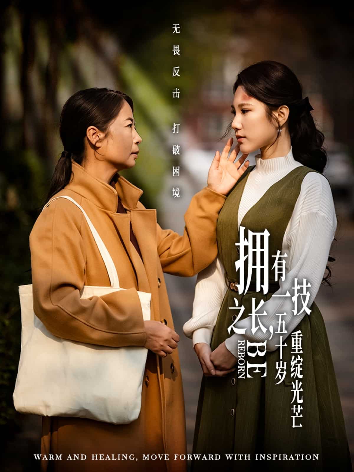 拥有一技之长，五十岁重绽光芒第39集