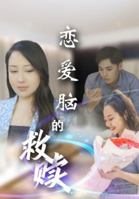 恋爱脑的救赎第21集