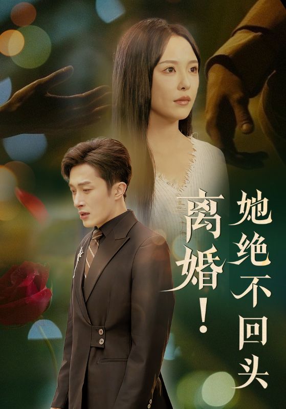 离婚她绝不回头第38集