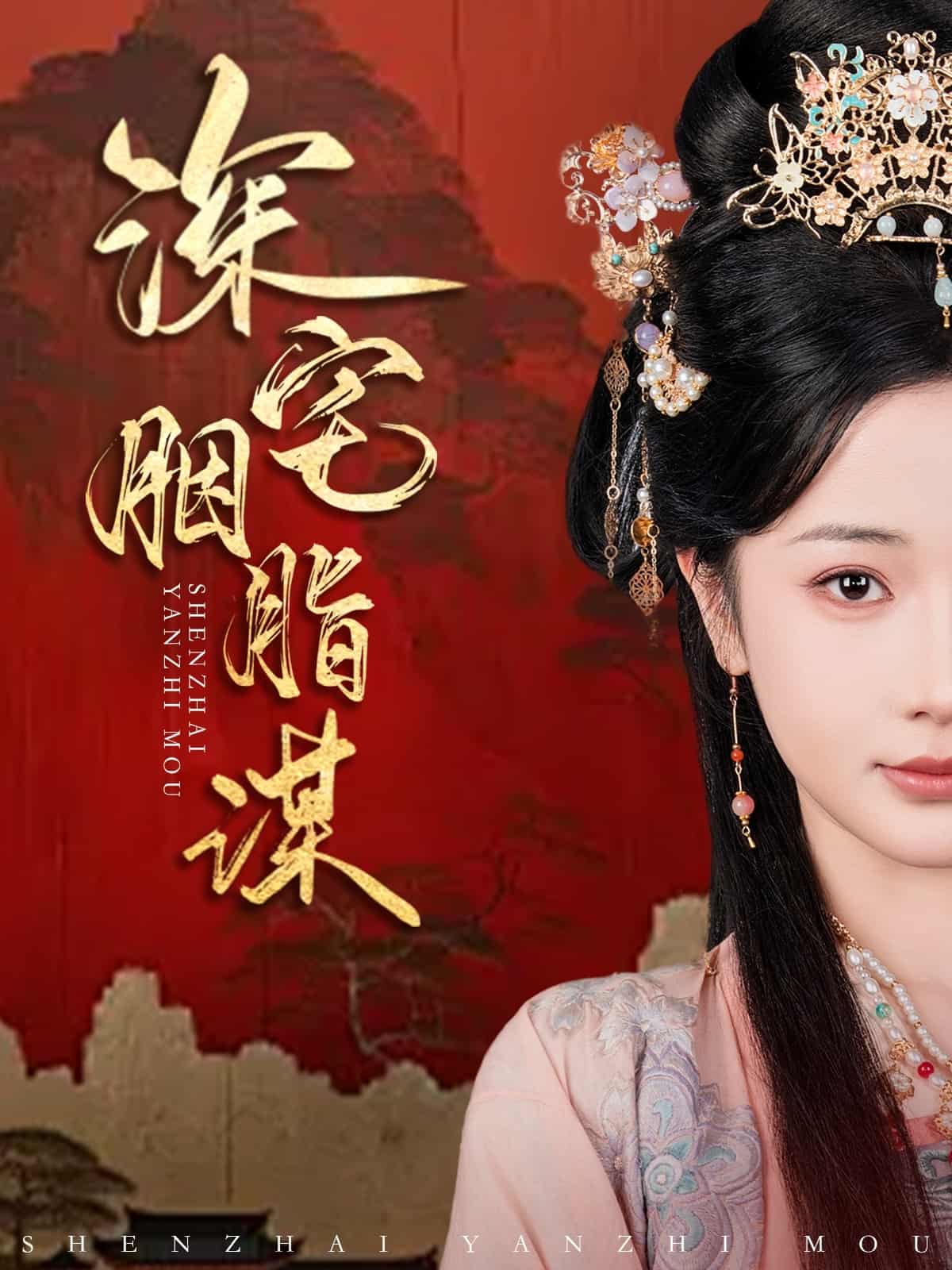 深宅胭脂谋第73集