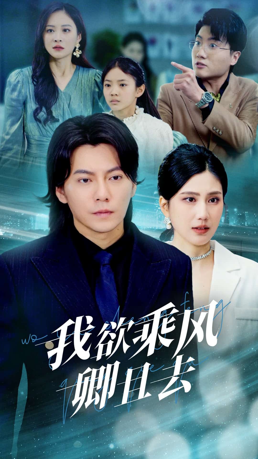 我欲乘风卿且去第17集
