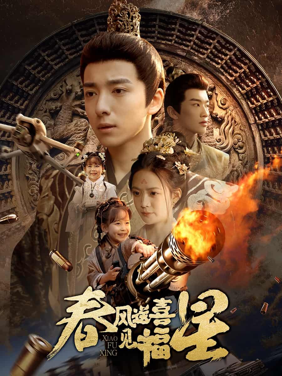 春风送喜见福星第17集
