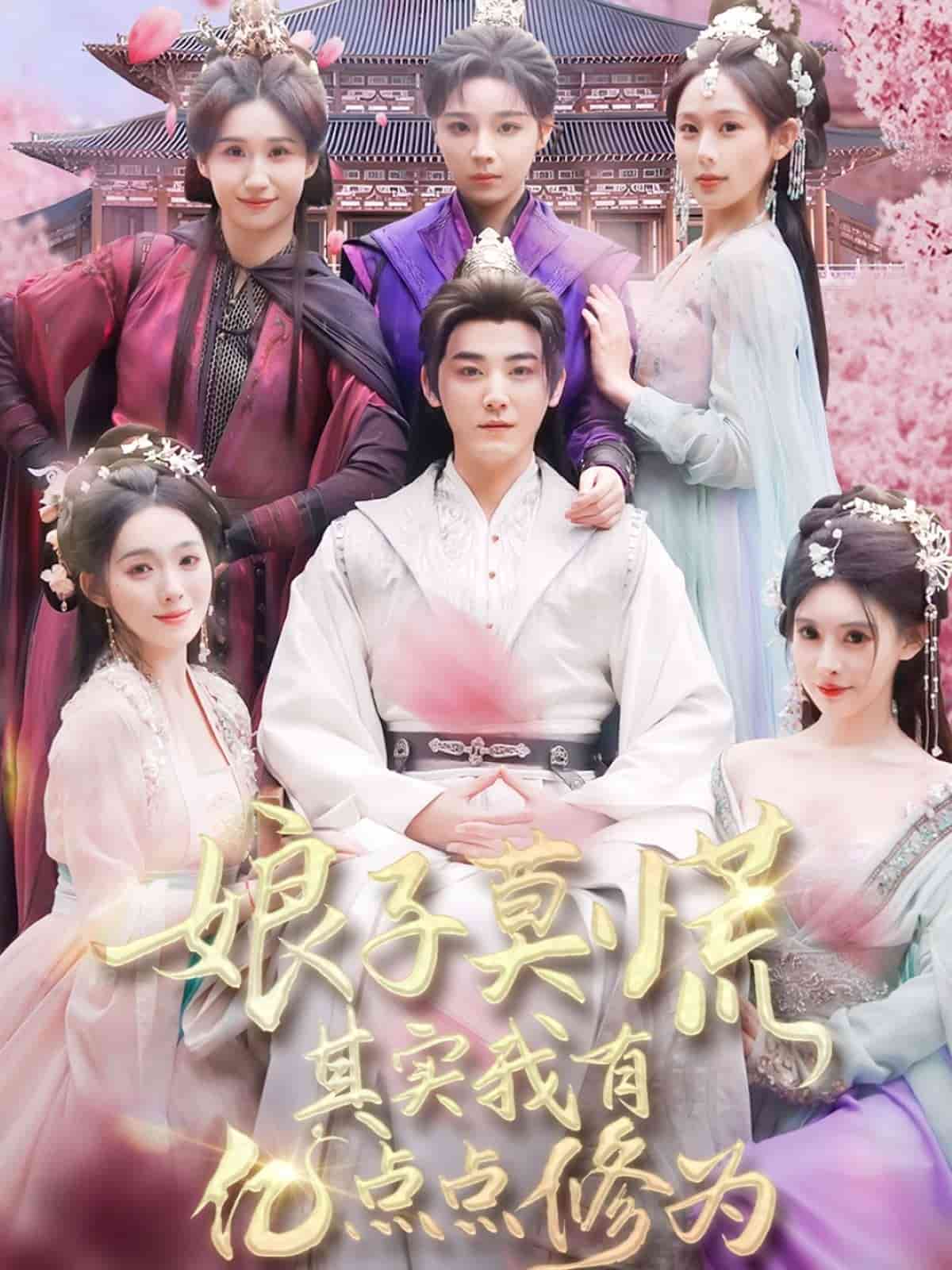 娘子莫慌其实我有亿点点修为第60集