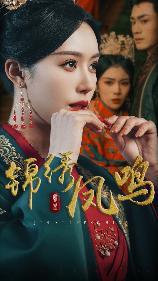 锦绣凤鸣第13集