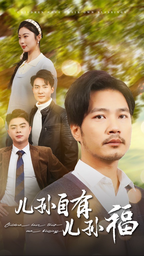 儿孙自有儿孙福第30集