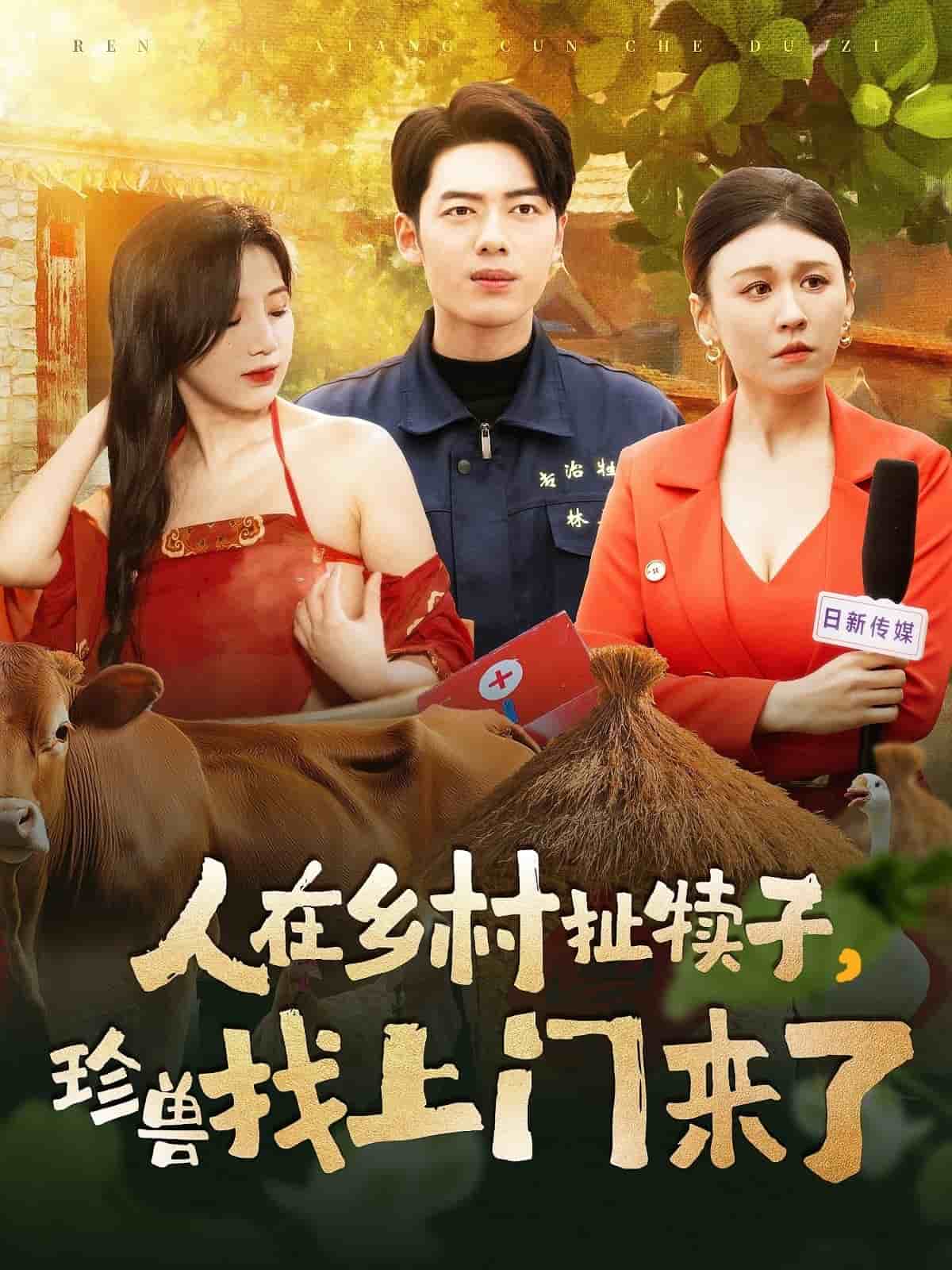 人在乡村扯犊子，珍兽找上门来了第27集