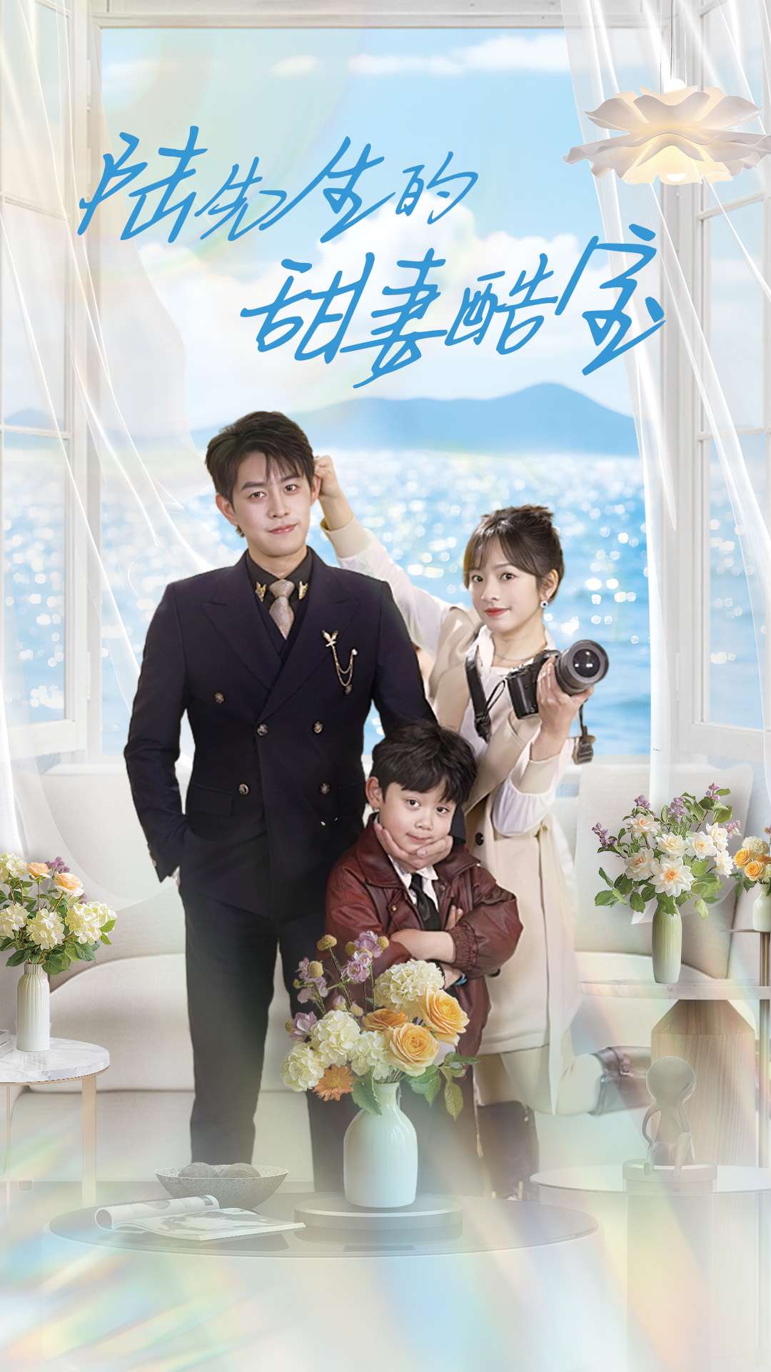 陆先生的甜妻酷宝第21集
