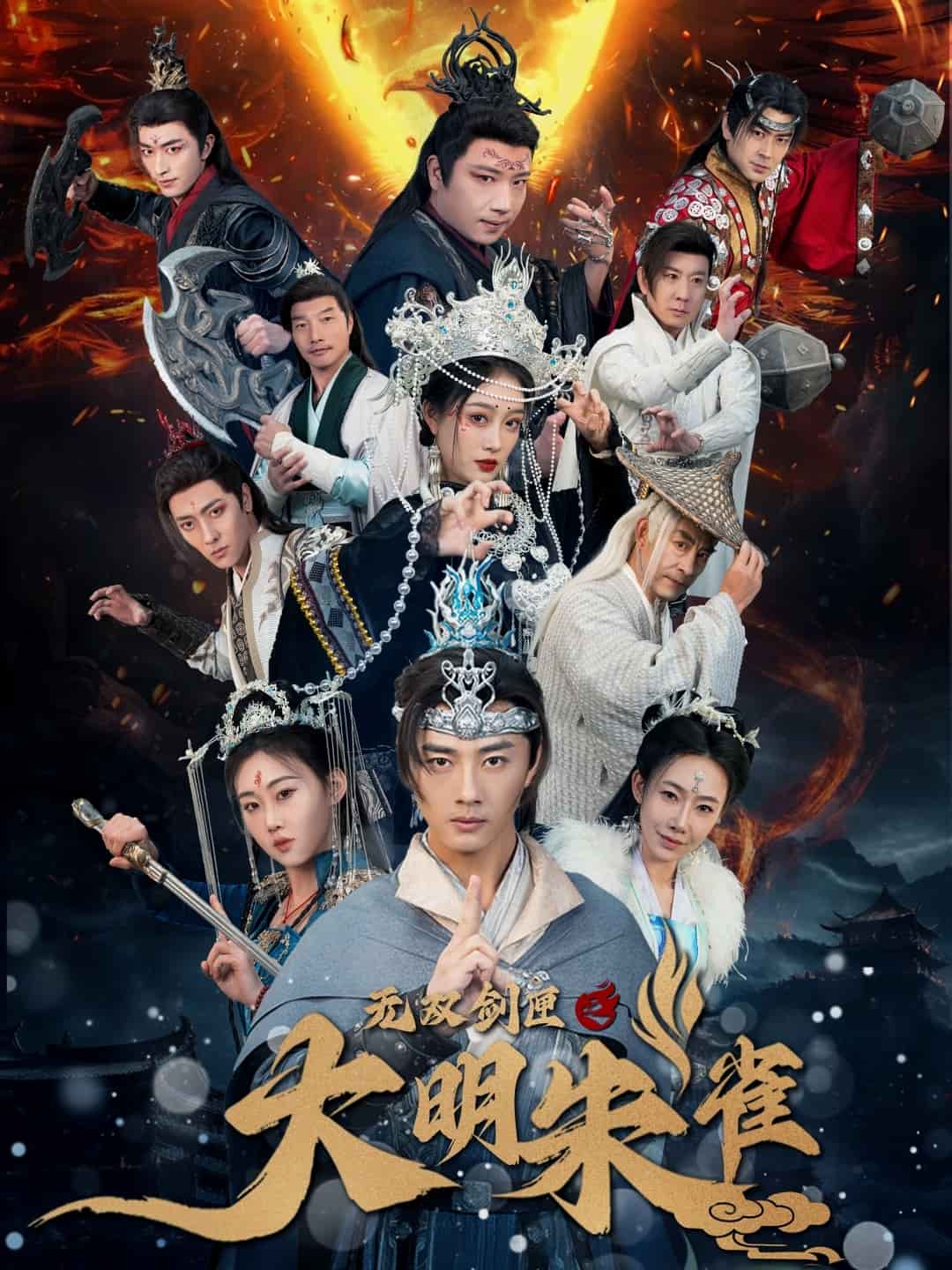 无双剑匣之大明朱雀第43集