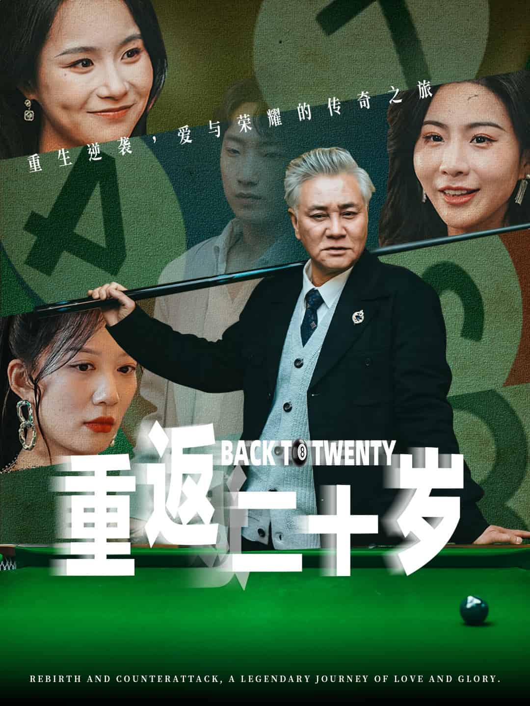 重返二十岁第39集