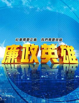 廉政英雄第017集