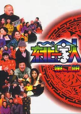 东北一家人第2部第39集