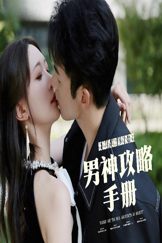 男神攻略手册第36集