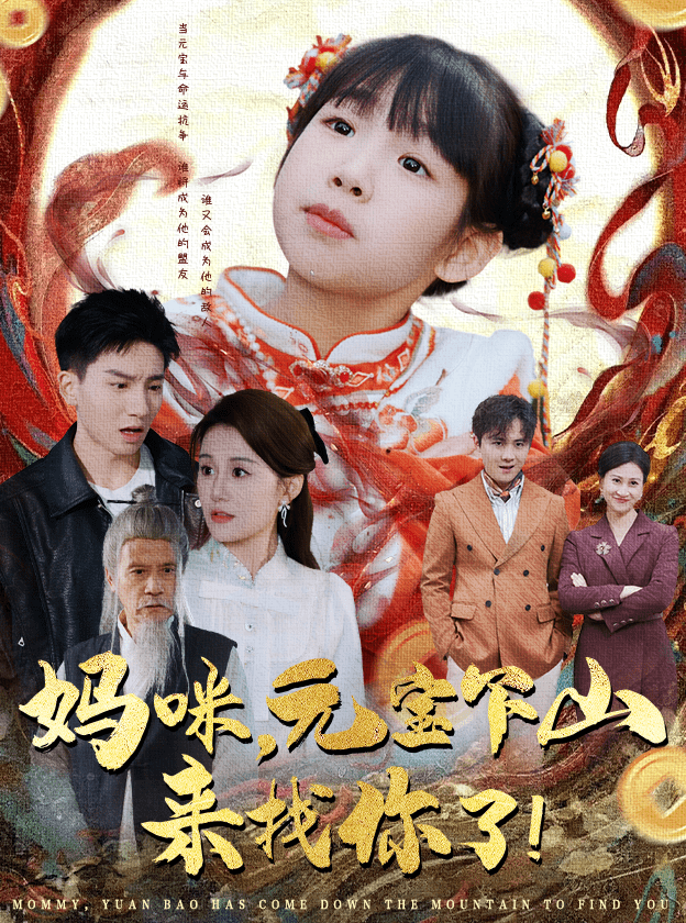 妈咪，元宝下山来找你了第39集