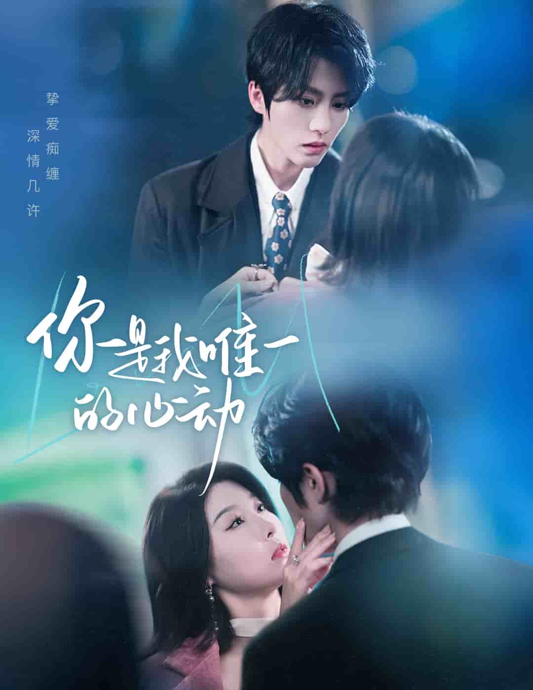 你是我唯一的心动第35集