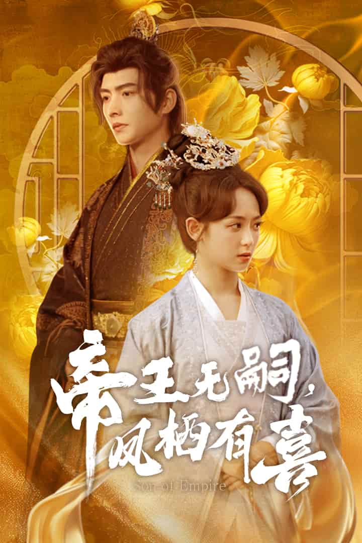 帝王无嗣，凤栖有喜第51集