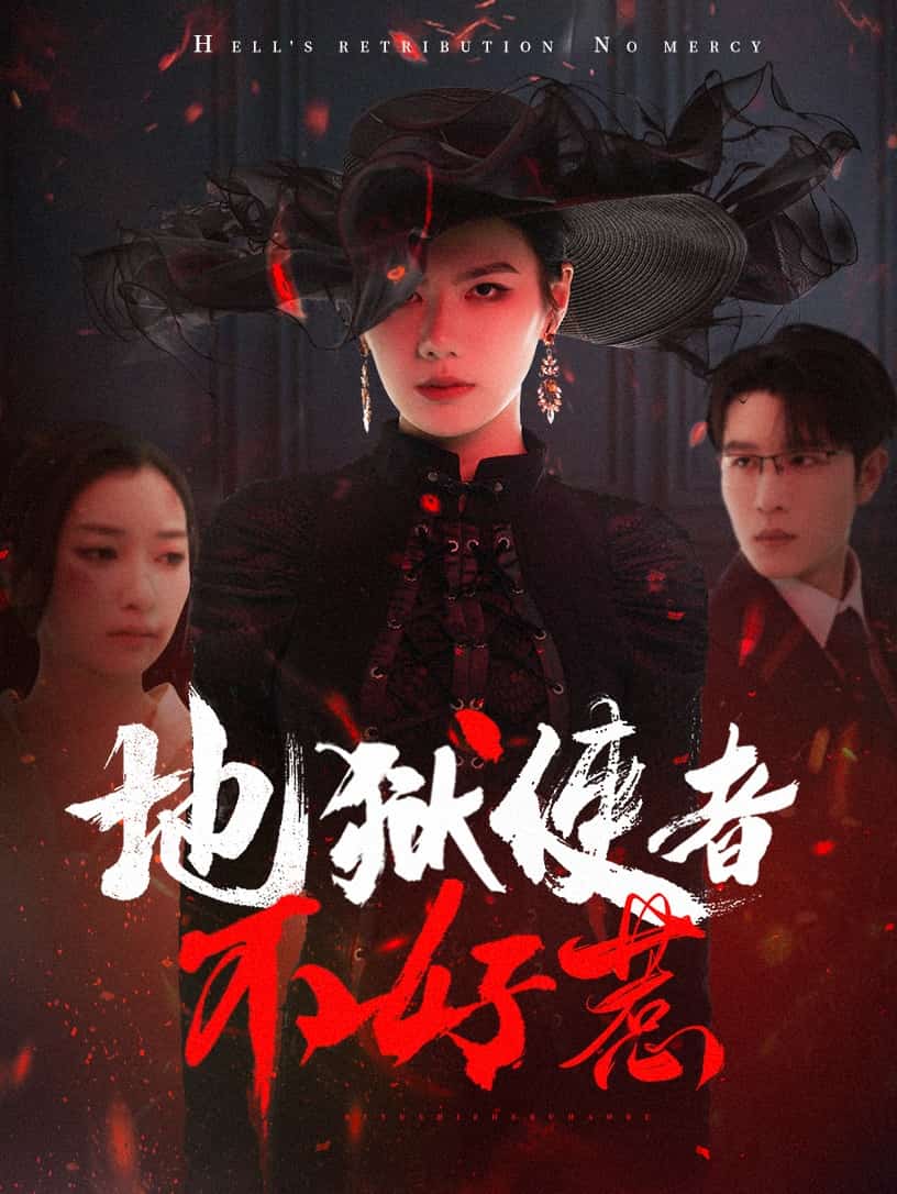 地狱使者不好惹第39集
