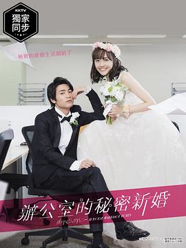 新婚甜心是同事第01集