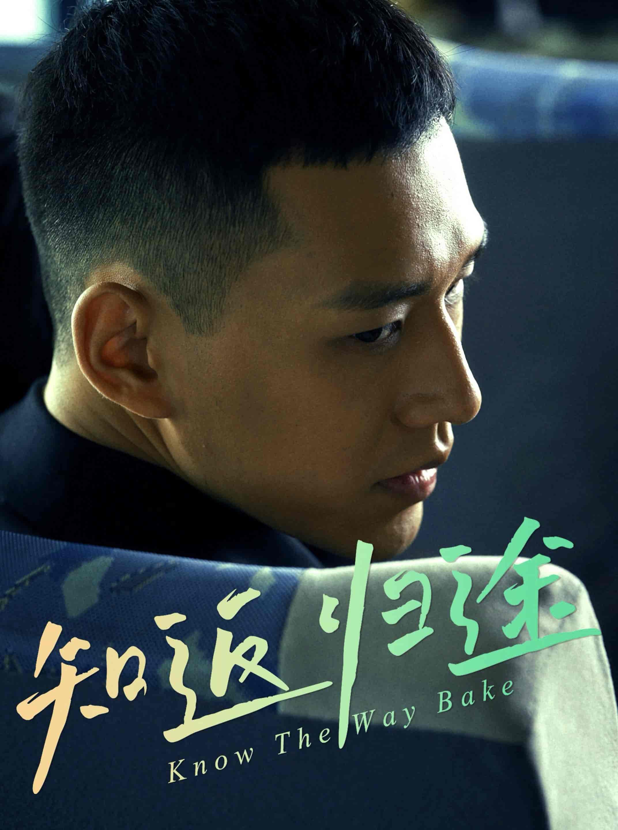 知返归途第21集
