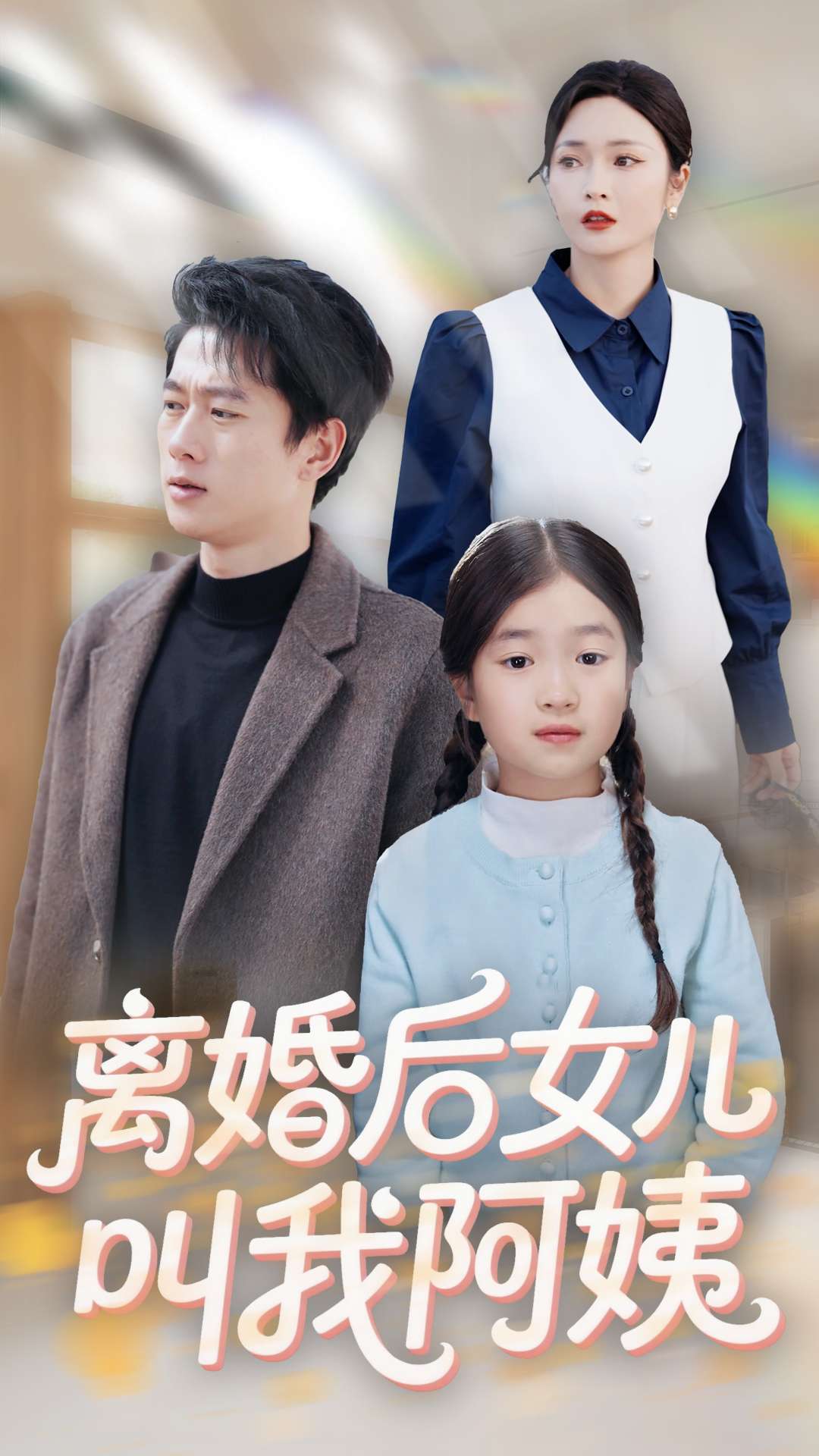 离婚后女儿叫我阿姨第38集