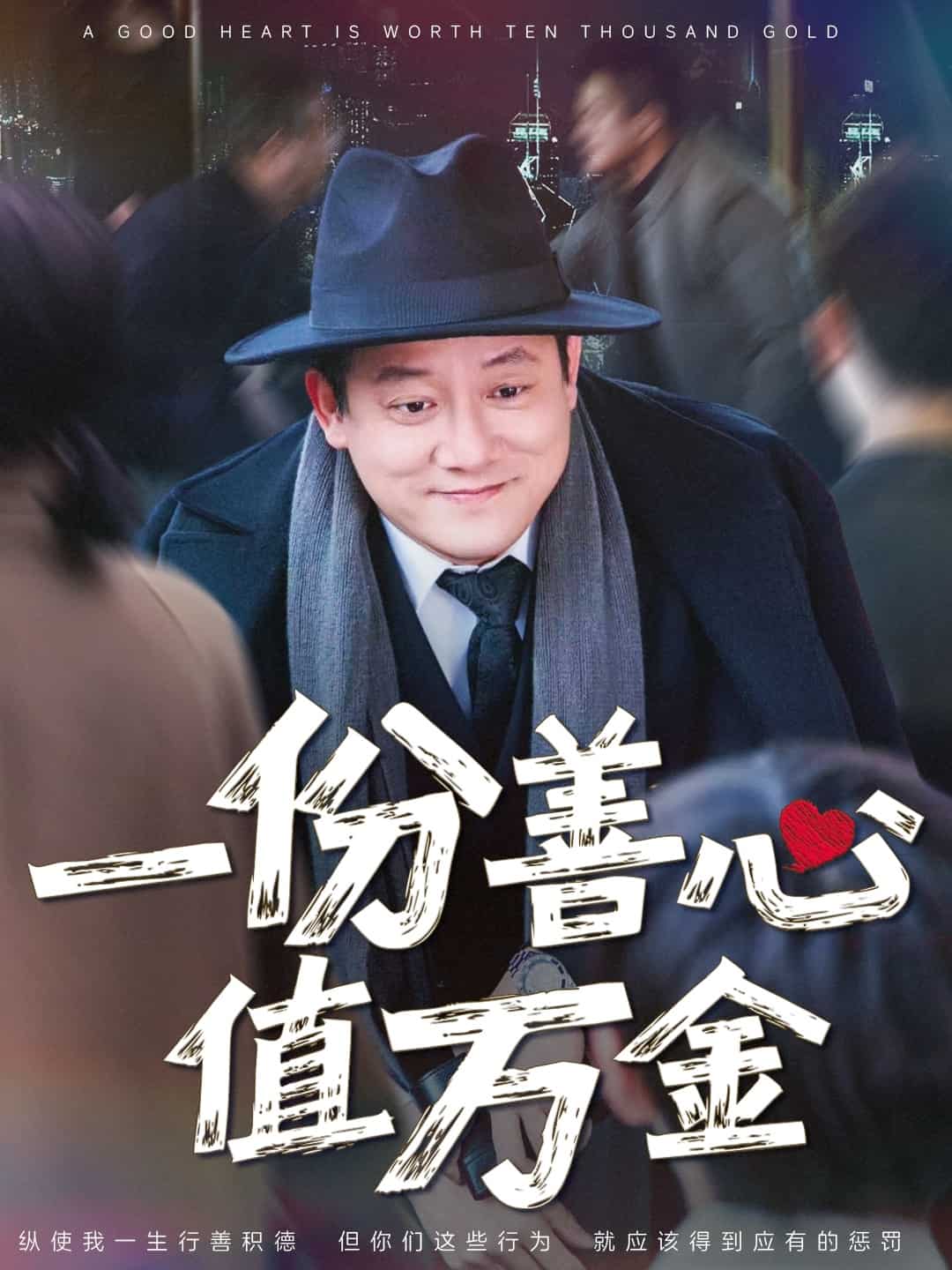一份善心值万金第39集