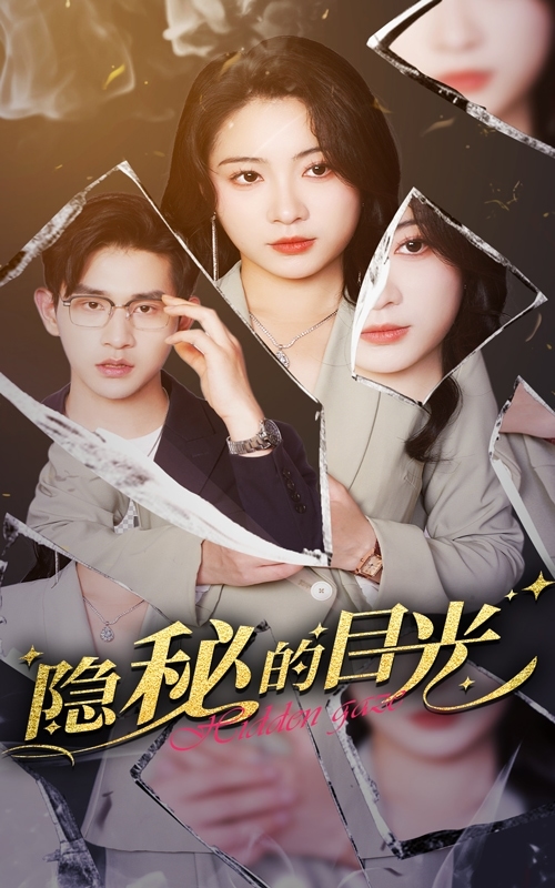 隐秘的目光第39集