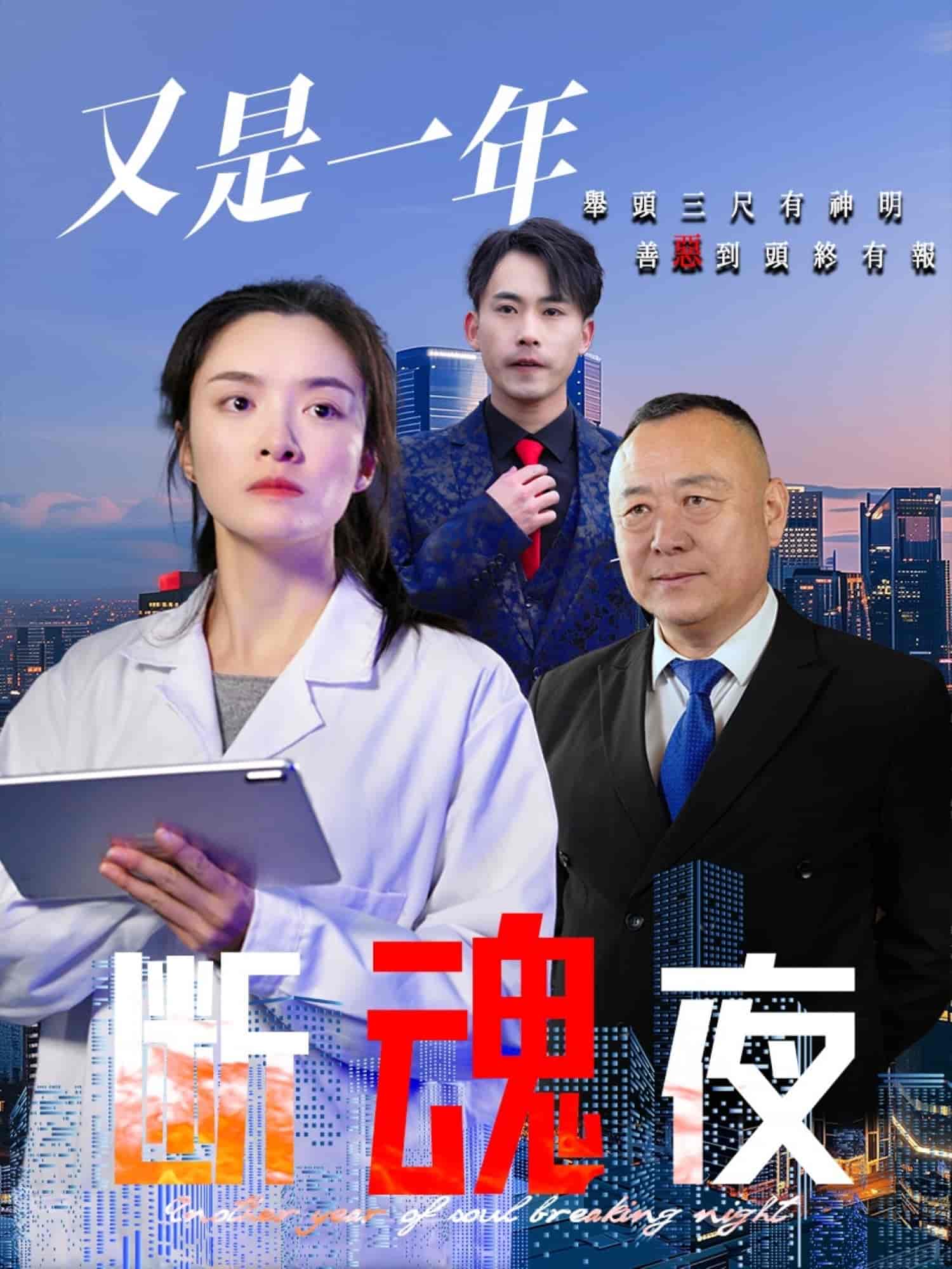 又是一年断魂夜第38集