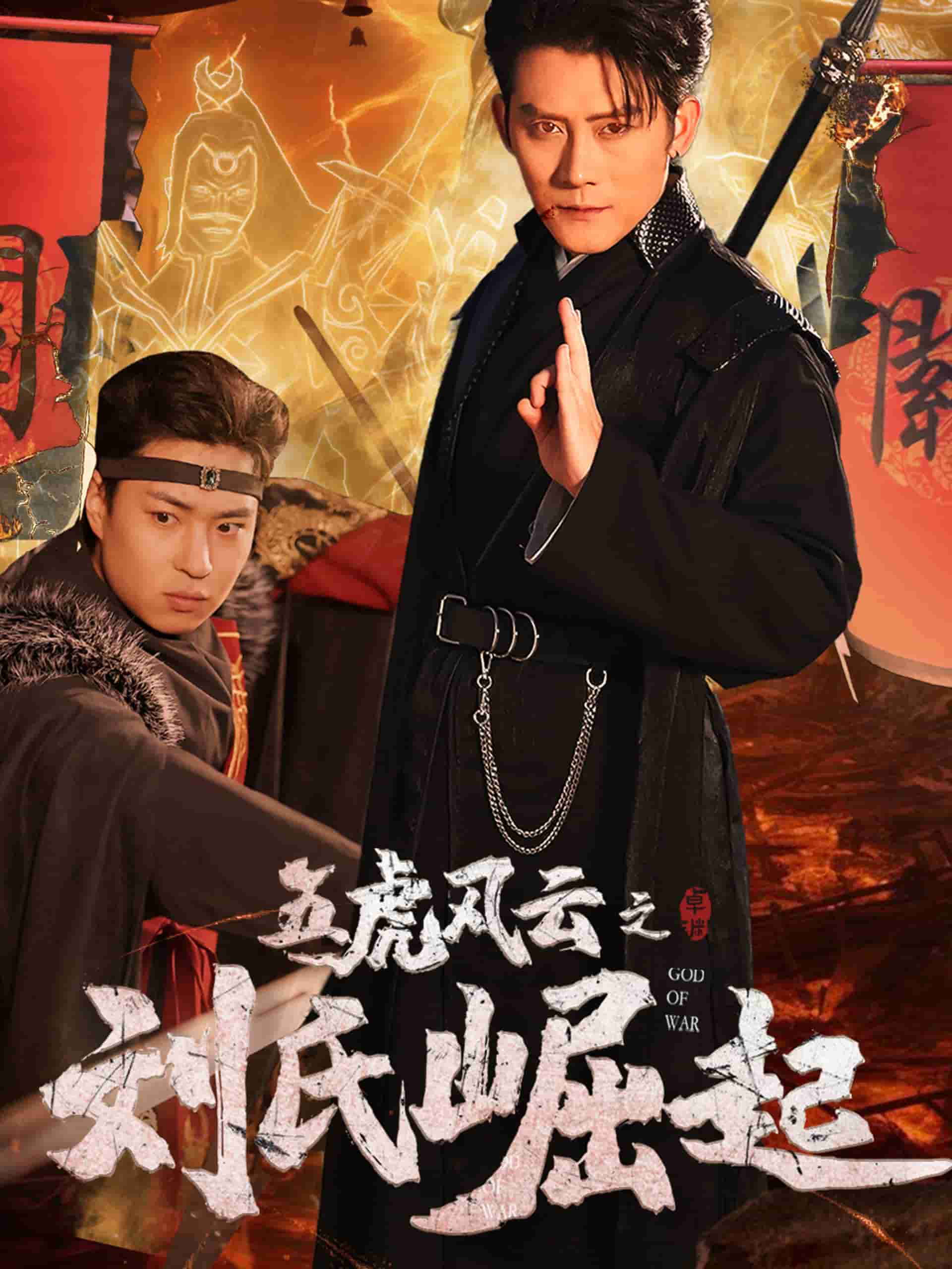 五虎风云之刘氏崛起第37集