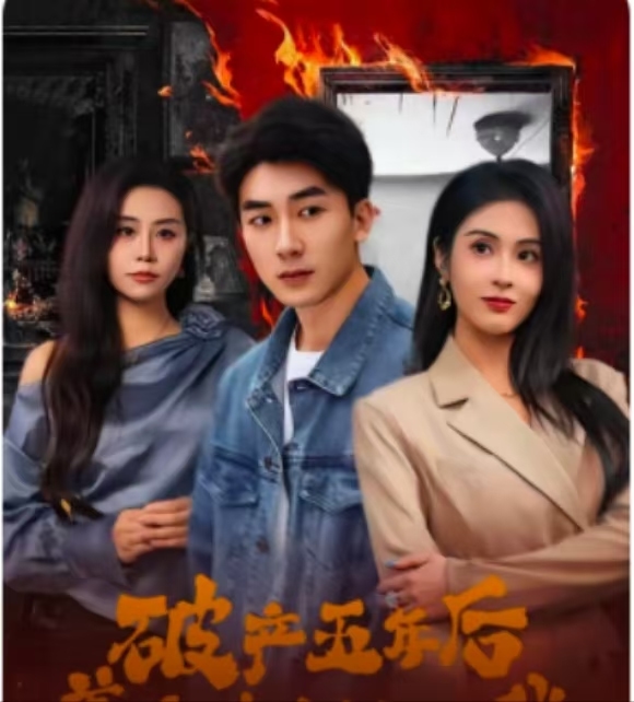 破产五年后，美女老板找上我第81集