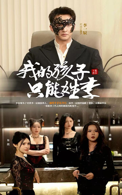 我的孩子只能姓李第39集