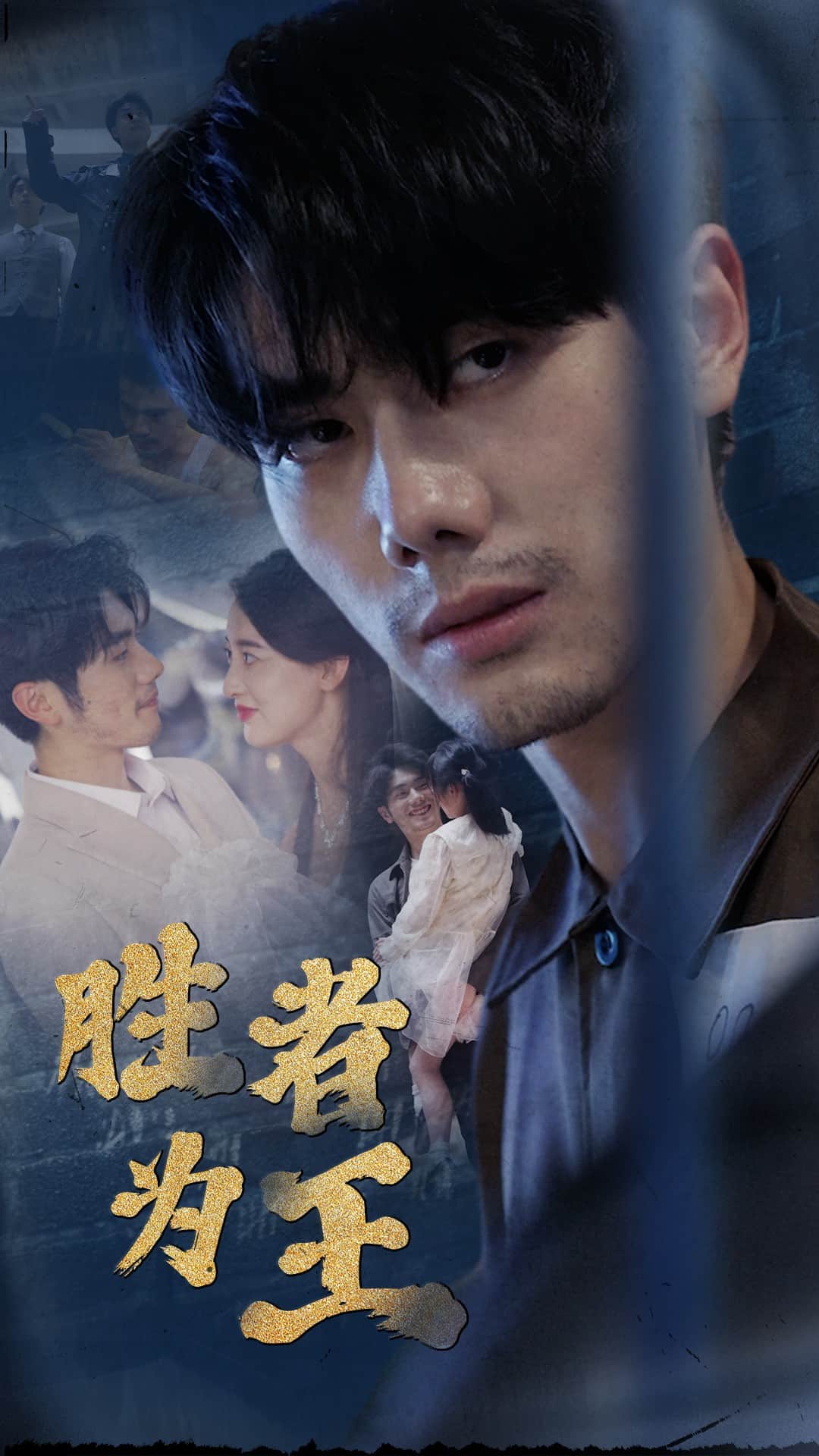 新：胜者为王第39集