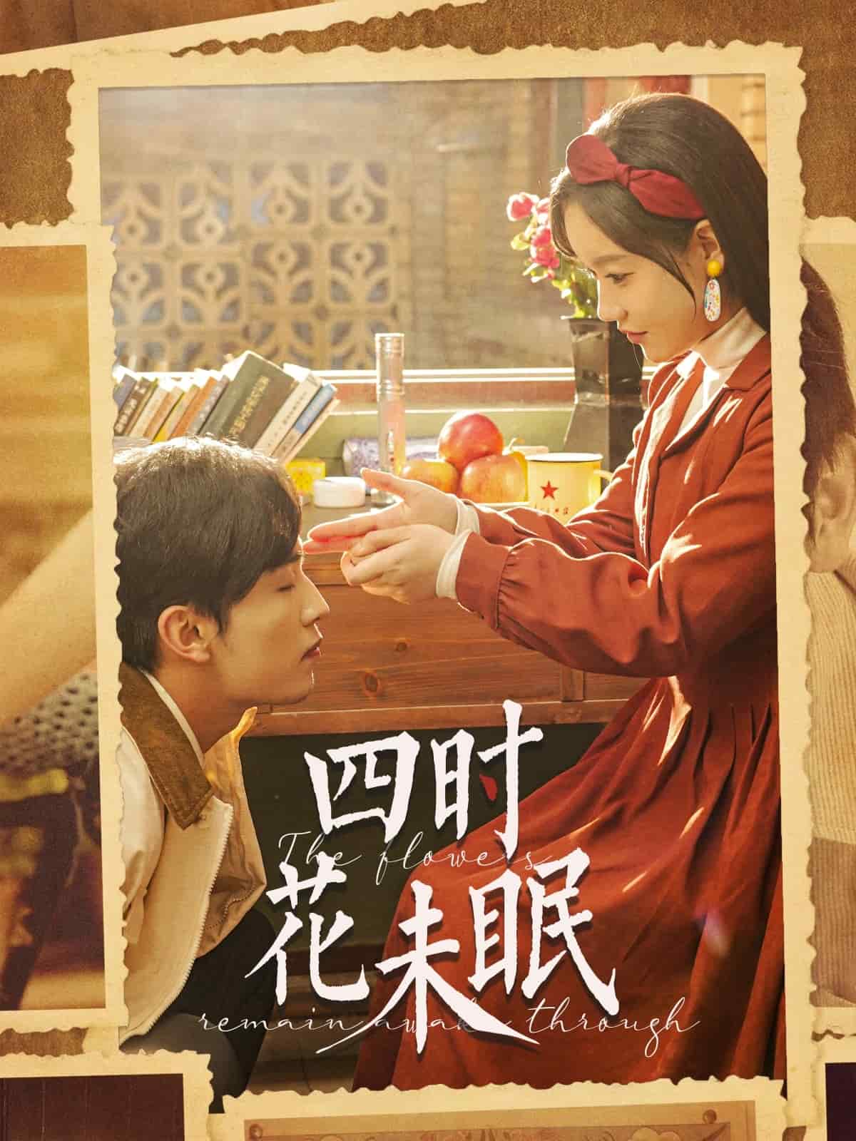 四时花未眠第39集