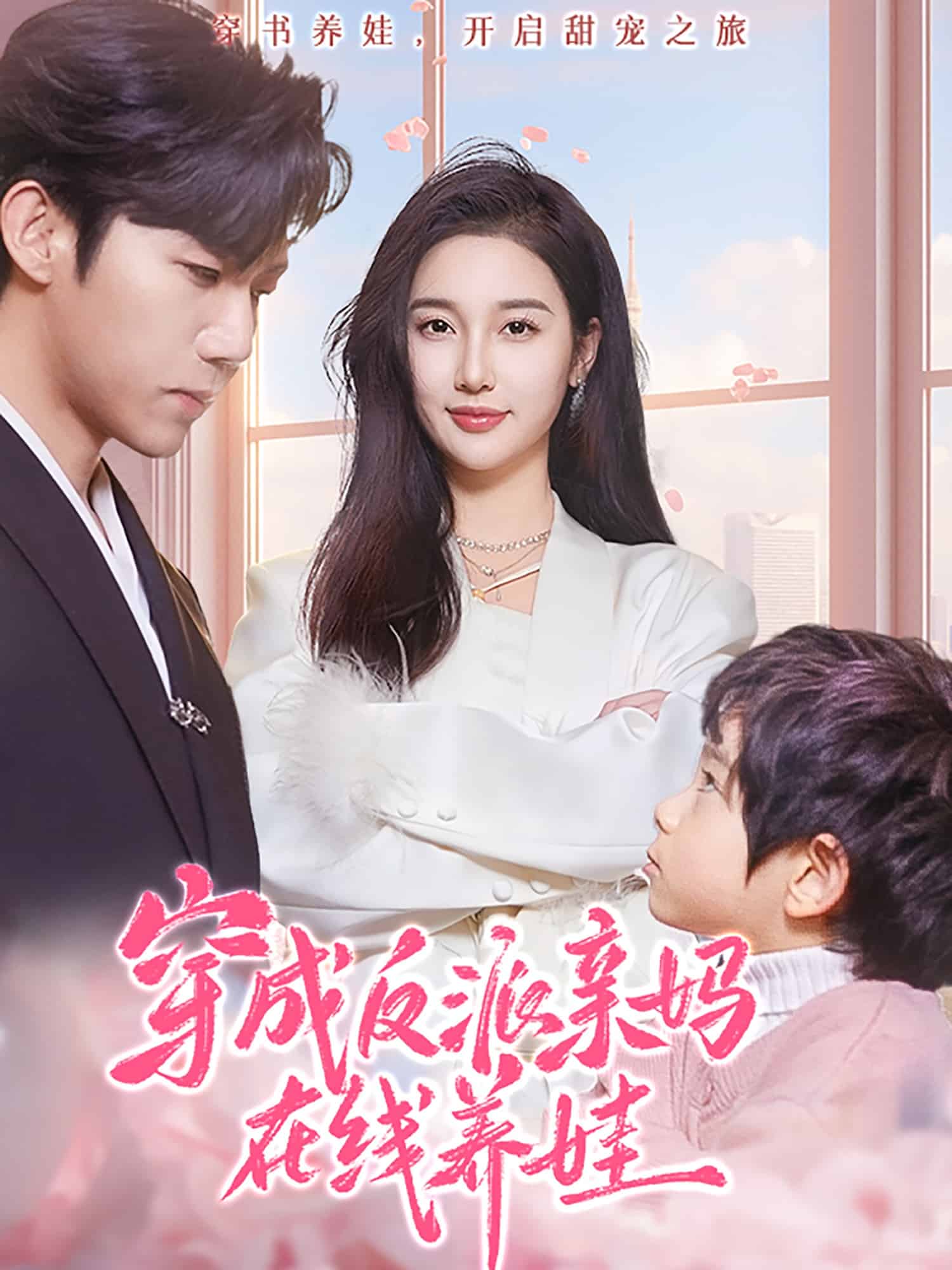 穿成反派亲妈在线养娃第21集