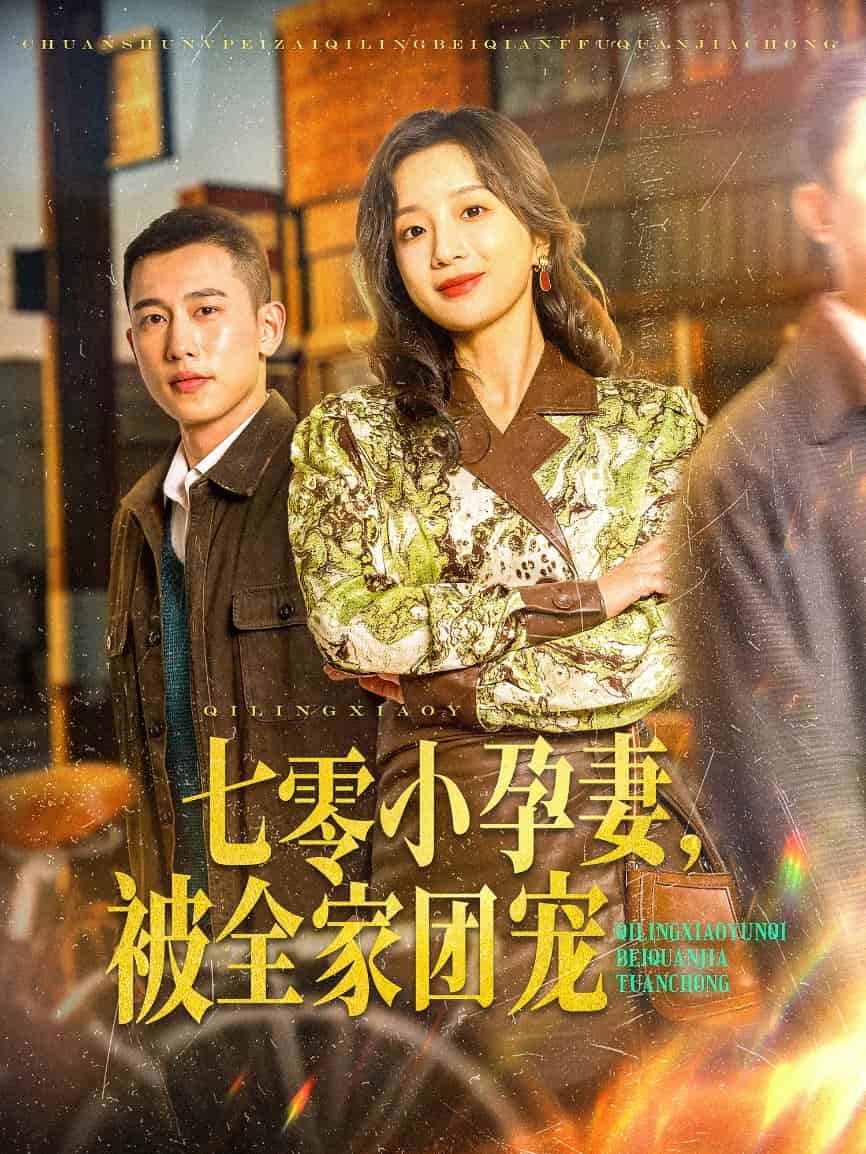 七零小孕妻，被全家团宠第39集